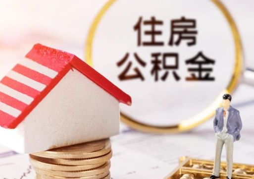 阳谷个人的住房公积金怎么提取（个人如何提取住房公积金的钱）