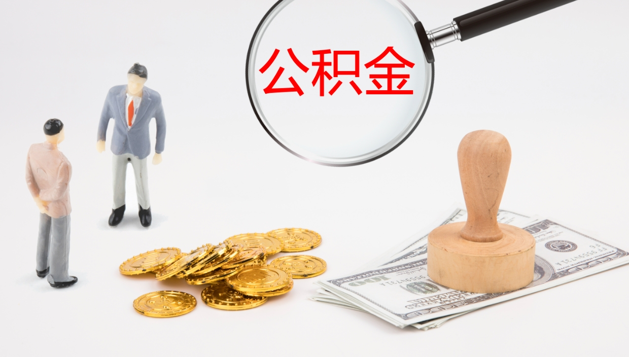 阳谷提取住房公积金最简单的方法（怎样提取住房公基金）